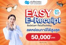 แว่นท็อปเจริญ ชวนช้อปแว่นแบรนด์ดัง ลดหย่อนภาษี “Easy E-Receipt” สูงสุด 50,000 บาท