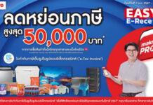 เริ่มแล้ว! แม็คโครจัดแคมเปญพิเศษ ขานรับนโยบายภาครัฐ Easy E-Receipt ลดหย่อนภาษีสูงสุด 50,000 บาท กระตุ้นการใช้จ่ายช่วงต้นปี