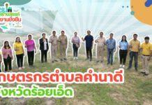 “เกษตรกรตำบลนาคำดี” เดินหน้าสู่เป้าหมาย “ร้อยเอ็ดเมืองเกษตรอัจฉริยะ”