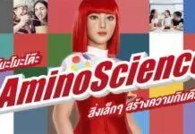 อายิโนะโมะโต๊ะ เดินหน้าเผยแพร่ความรู้ ‘ศาสตร์แห่งกรดอะมิโน – AminoScience’ มุ่งสร้างความกินดีมีสุขให้สังคมไทยอย่างยั่งยืน