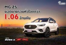 บทพิสูจน์ความสำเร็จ MG ZS ด้วยยอดขายรวมกว่า 1.06 ล้านคัน กับโมเดลที่สร้างจุดเปลี่ยนให้ เอ็มจี เป็นที่รู้จักในระดับโลก