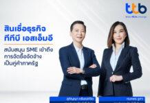 ทีทีบี สนับสนุนสินเชื่อธุรกิจเอสเอ็มอี เพิ่มโอกาสเข้าถึงการเป็นคู่ค้ากับภาครัฐ ร่วมขับเคลื่อนเศรษฐกิจเติบโตอย่างยั่งยืน