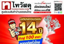 แจกหนักไม่ยั้ง! “ไทวัสดุ ฉลองครบรอบ 14 ปี ก้าวสู่ 100 สาขา” แจกฟรี! คูปองส่วนลดดิจิทัลรวม 14,000 บาท