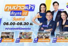 พบปะประชาชนต่อเนื่อง “คุยข่าวเช้าสัญจร ปี 2” เคลื่อนพลผู้ประกาศข่าวดัง จัดรายงานข่าวกลางตลาดสด เริ่ม 9 มีนาคมนี้