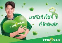 ‘ไทร์พลัส’ เปิดตัวแบรนด์แคมเปญใหม่ “มาทีไรก็ทัชใจ…ที่ไทร์พลัส’ พร้อมร่วมงานกับ ‘มาริโอ้ เมาเร่อ’ ต่อเนื่องเป็นปีที่ 4