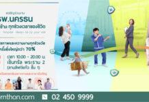 โรงพยาบาลนครธน เชิญชวนคนรักสุขภาพเข้าร่วมงาน “รพ.นครธนอยู่เคียงข้าง ทุกช่วงเวลาของชีวิต”