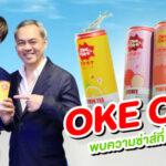 Cove_โอเกะ-โอเกะ_NINEW และคุณจี๊บ เทพอาจ กวินอนันต์