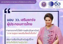 ศุภมาส “ สั่งการ วว. เสริมแกร่งผู้ประกอบการไทย ถ่ายทอดเทคโนโลยีการผลิต “อาหารสุขภาพเสริมโพรไบโอติก” สู่เชิงพาณิชย์