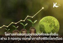 KBank Private Banking ตอกย้ำภารกิจพิชิตโลกเดือด ชี้โอกาสการลงทุนอย่างมั่งคั่งและยั่งยืน ผ่าน 3 กองทุนด้านความยั่งยืน