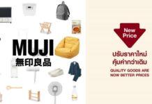 มูจิ ปรับลดราคาอีกครั้ง เร่งเดินหน้ากลยุทธ์ด้านราคา ตั้งเป้าเป็นแบรนด์สามัญประจำบ้านในใจคนไทยทั่วทุกภูมิภาค