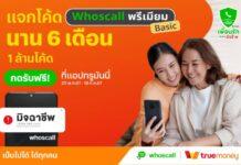ทรูมันนี่ จับมือ Whoscall ร่วมแคมเปญ “จับมือเพื่อนรัก ตัดสายมิจร้าย” รับมือแก๊งคอลเซ็นเตอร์