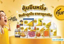 โลตัสเดินหน้าขยายเฮ้าส์แบรนด์ “คุ้มค่า” ตอบรับความนิยมจากผู้บริโภค จัดขบวน “มหกรรมคุ้มยืนหนึ่ง”