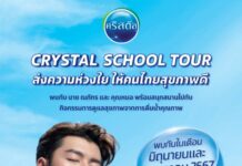 “คริสตัล” ใส่ใจสุขภาพ จัดกิจกรรม CSR 4 เมืองใหญ่ภาคอีสาน ส่ง “นาย ณภัทร” แชร์เคล็ดลับการเลือกดื่มน้ำคุณภาพ เพื่อสุขภาพที่ดี