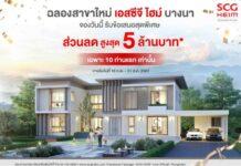 ‘เอสซีจี ไฮม์’ เผย 3 แบบบ้านใหม่สไตล์โมเดิร์น ชูเทคโนโลยีตอบโจทย์คนรักสุขภาพ เสิร์ฟโปรแรงฉลองเปิดสาขาใหม่ย่านบางนา