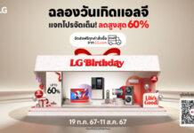 36 ปีแห่งชีวิตที่ดี 36 ปีแห่ง ‘Life’s Good.’ “แอลจี” ฉลองครบรอบ 36 ปีในไทย พร้อมก้าวสู่การเป็นผู้นำโซลูชันชีวิตสมาร์ทแห่งอนาคต