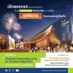 014. เปิดอรรถรสเดินทางเข้าสู่ Thailand Pavilion ภายใต้ชื่อ ภูมิพิมาน
