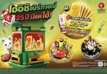 โออิชิ แจกหนัก ลด แลก ลุ้น รางวัลใหญ่ ทองหนัก 25 บาท พร้อมจัดกิจกรรม โออิชิ ฟันเฟสติวัล
