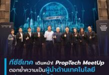 ทีซีซีเทค เดินหน้า! PropTech MeetUp ตอกย้ำความเป็นผู้นำด้านเทคโนโลยีอสังหาริมทรัพย์