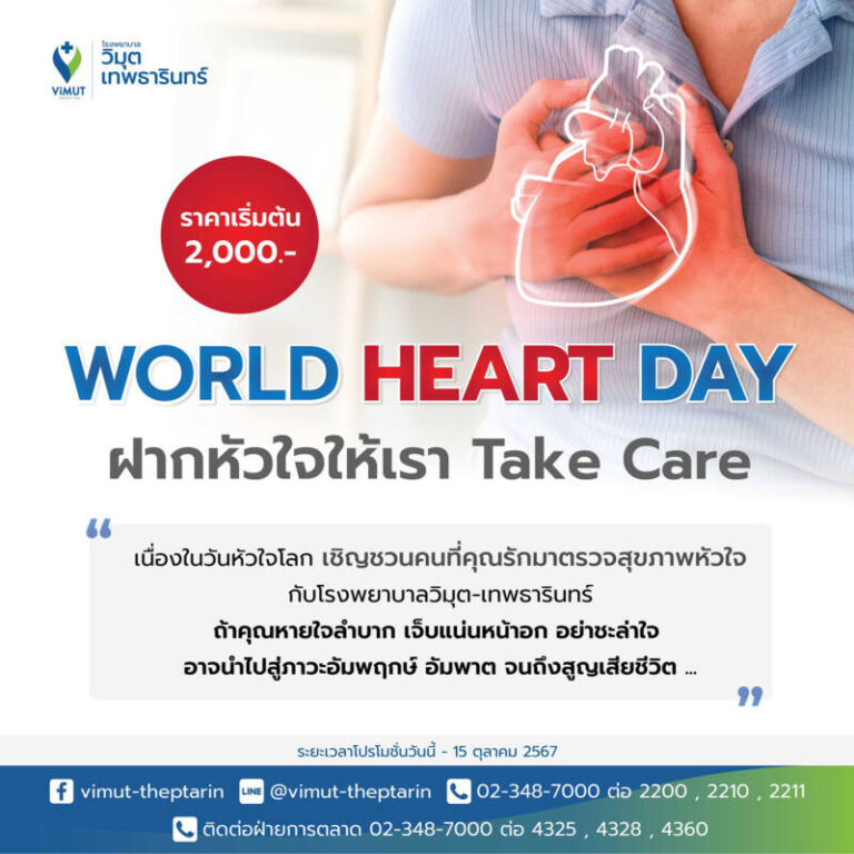 รพ.วิมุต-เทพธารินทร์ ต้อนรับวันหัวใจโลก 2024 เปิดแคมเปญ “ฝากหัวใจให้เรา Take Care”