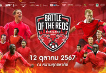 อาส์คมี เอ็กซ์ พร้อมจัดแมตช์ใหญ่ “Battle of The Reds Thailand 2024 ศึกตำนานแดงเดือด” ยกทัพนักเตะระดับตำนาน “แมนเชสเตอร์ ยูไนเต็ด เรด” ปะทะ “ลิเวอร์พูล เรด”