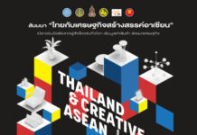กรมอาเซียน กระทรวงต่างประเทศ จัดงานสัมมนาสุดยิ่งใหญ่ “ไทยกับเศรษฐกิจสร้างสรรค์อาเซียน” (Thailand and Creative ASEAN)