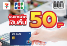 เคาน์เตอร์เซอร์วิส, 7-Eleven ประเทศไทย ผนึกกำลังJCB ร่วมมือพันธมิตรทางธุรกิจ สร้างประสบการณ์การชำระเงินที่สะดวกยิ่งขึ้น