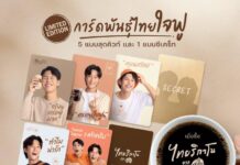 พันธุ์ไทย ชวนแฟนด้อม คัลแลนและพี่จอง จุ่ม “การ์ดพันธุ์ไทยใจฟู” ลิมิเต็ด อิดิชั่น