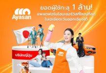 Ayasan (อะยะซัน) บริการโฮมเซอร์วิสสัญชาติญี่ปุ่น เติบโตอย่างก้าวกระโดด ผู้ใช้งานเพิ่มขึ้น 2 เท่าภายใน 2 ปี