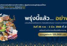 พรุ่งนี้แล้ว อย่าพลาด! อีสาน ไอคอน ณ เจเจ มอลล์ การจัดแสดงและจำหน่ายสินค้ากว่า 40 ร้าน