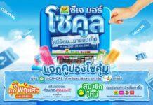ซีเจ มอร์ เสิร์ฟความคูลให้ลูกค้าสมาชิกสบายการ์ดทั่วประเทศ เปิดตัวแคมเปญ “ซีเจ มอร์ โซคูล หนีร้อน มาช้อปเย็น”