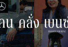 เมอร์เซเดส-เบนซ์ เปิดนิยามใหม่ของ “FWB” ชวนทุกคนมาเป็น “Friend with Benz” ด้วยกันที่งาน Motor Show 2025