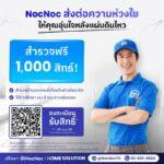 [NocNoc] ภาพประกอบข่าวประชาสัมพันธ์ – 3