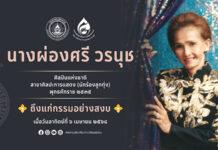 อาลัยลา “ผ่องศรี วรนุช” ศิลปินเพลงราชินีลูกทุ่งไทย – ศิลปินแห่งชาติ