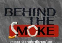 ปราบบุหรี่เถื่อนด้วยมาตรการภาษี – โครงสร้างอัตราเดียวคือทางออก
