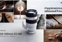 โซนี่ไทยเปิดตัวเลนส์ฟูลเฟรมรุ่นล่าสุดในตระกูล G Master FE 50-150 มม. F2 GM เลนส์ซูมเทเลโฟโต้รูรับแสง F2 ตลอดช่วงซูม