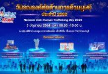พม. ร่วมกับภาคีเครือข่าย จัดงานวันรณรงค์ต่อต้านการค้ามนุษย์ ประจำปี ๒๕๖๘ ภายใต้แนวคิด “Together We Can Stop Human Trafficking”