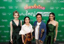 ฟินทั่วไทย! แกร็บ ผนึก ททท. ผุดแคมเปญใหญ่ “เที่ยวทั่วไทย สุขกันใหญ่ ไว้ใจ Grab”