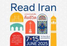 ฉลอง 70ปี สัมพันธ์ไทย-อิหร่าน เปิดโลกวัฒนธรรมอิหร่านผ่านกิจกรรม หนังสือ หนัง และศิลปะ ที่ TK Park