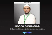 “เชคริฎอ สมะดี” ชี้ชัด “มุสลิมต้องเลือกข้าง” ในสงครามอิหร่าน-อิสราเอล ย้ำไม่ใช่ละคร แต่คือสงครามจริง