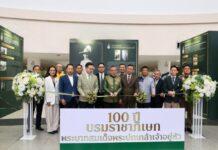 100 ปี บรมราชาภิเษก พระบาทสมเด็จพระปกเกล้าเจ้าอยู่หัว