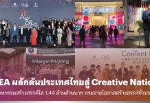 CEA ผลักดันประเทศไทยสู่ Creative Nation อุตสาหกรรมสร้างสรรค์โต 1.44 ล้านล้านบาท กระจายโอกาสสร้างสรรค์ทั่วประเทศ