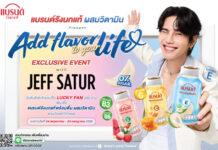 ลุ้นเป็น Lucky Fans ได้ใกล้ชิด “เจฟ ซาเตอร์” กับกิจกรรมสุดฟิน “แบรนด์รังนกแท้พร้อมดื่มผสมวิตามิน present Add flavor to your life with JEFF SATUR”