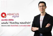อบาคัส ดิจิทัล ตั้ง “ทับขวัญ หอมจำปา” รักษาการ CEO เดินหน้าปักธงผู้นำฟินเทคไทย ขยายตลาดสินเชื่อออนไลน์