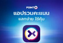“POINTX” พลิกโฉมสู่แอปจัดการคะแนนที่เข้าใจผู้บริโภคอย่างแท้จริง ยกระดับประสบการณ์ใช้คะแนน จากอินไซต์ผู้ใช้งาน แลกคะแนนง่าย ใช้ได้ทุกวัน