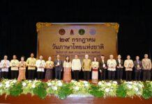 วธ. จัดงาน “วันภาษาไทยแห่งชาติ”