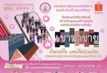 กรมพัฒนาสังคมและสวัสดิการ ร่วมกับ ช้อปปี้ (ประเทศไทย) จัดกิจกรรม “เขามาขาย” ผ่านแอปพลิเคชัน Shopee