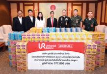 ยูอาร์ซี ส่งต่อความห่วงใยสู่ชายแดนไทย-กัมพูชา และผู้ประสบอุทกภัย ด้วยผลิตภัณฑ์ แจ็ค แอนด์ จิลกว่า 377,000 บาท