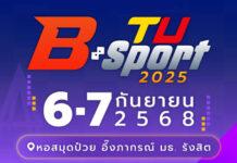 มธ.จัดยิ่งใหญ่ TU B-Sport 2025 เชิญชวนนักเรียน นักศึกษา ร่วมแข่งขันบอร์ดเกมชิงเงินรางวัล 75000 บาท เปิดรับสมัครแล้วถึง 31 สิงหานี้