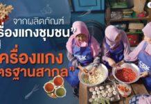 จากผลิตภัณฑ์ “เครื่องแกงชุมชน” สู่ “เครื่องแกงมาตรฐานสากล”