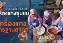 จากผลิตภัณฑ์ “เครื่องแกงชุมชน” สู่ “เครื่องแกงมาตรฐานสากล”
